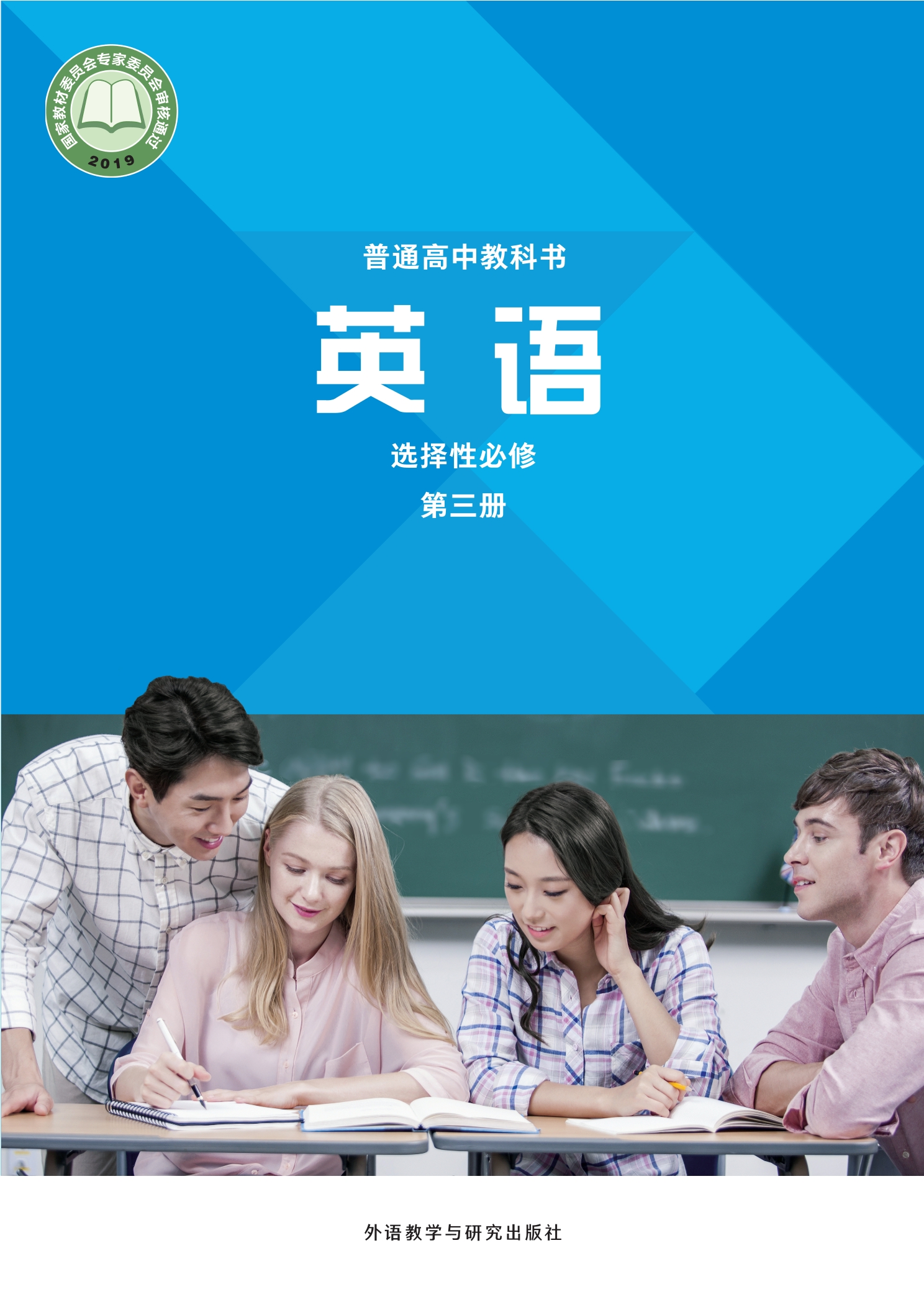 普通高中教科书·英语选择性必修 第三册